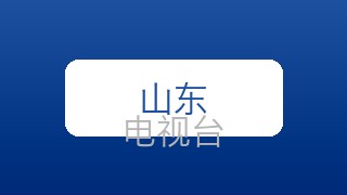 山东影视在线直播