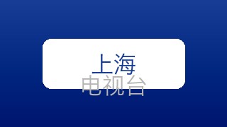 上海第一财经在线直播